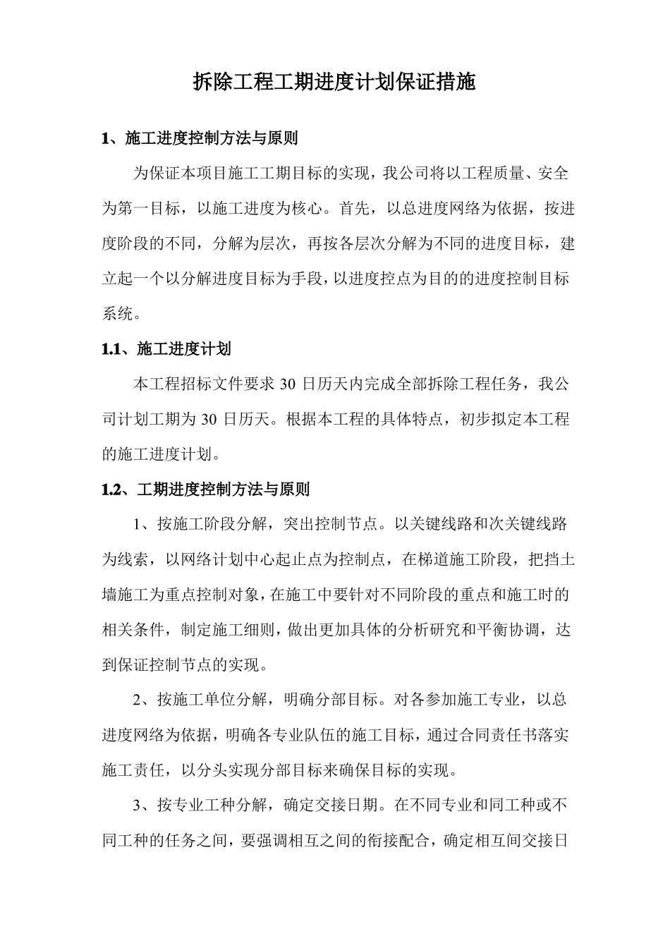 拆除工程工期进度计划保证措施_第1页