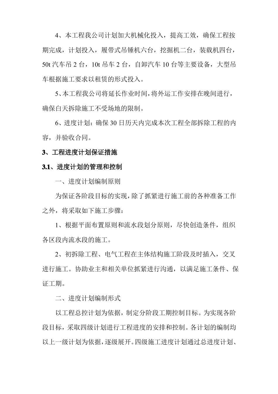 拆除工程工期进度计划保证措施_第3页