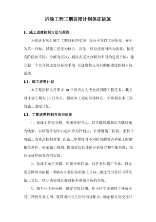 拆除工程工期进度计划保证措施