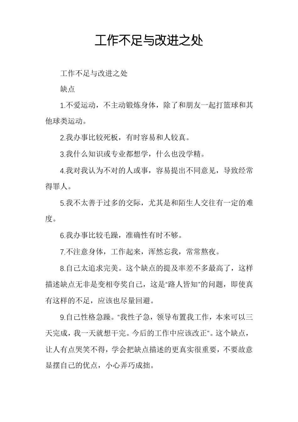 工作不足与改进之处_第1页