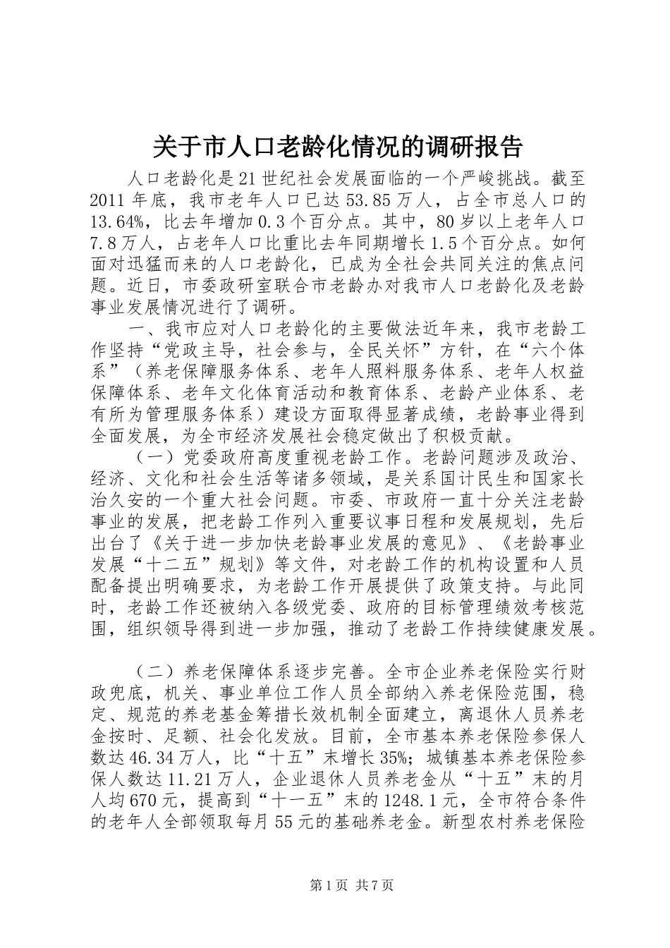 关于市人口老龄化情况的调研报告_第1页