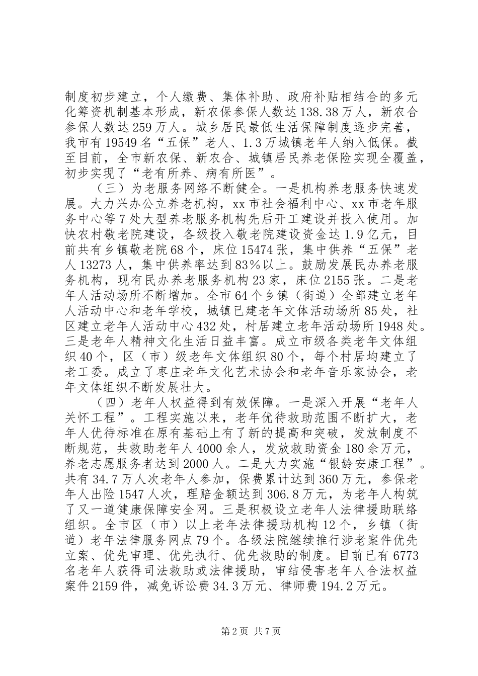 关于市人口老龄化情况的调研报告_第2页