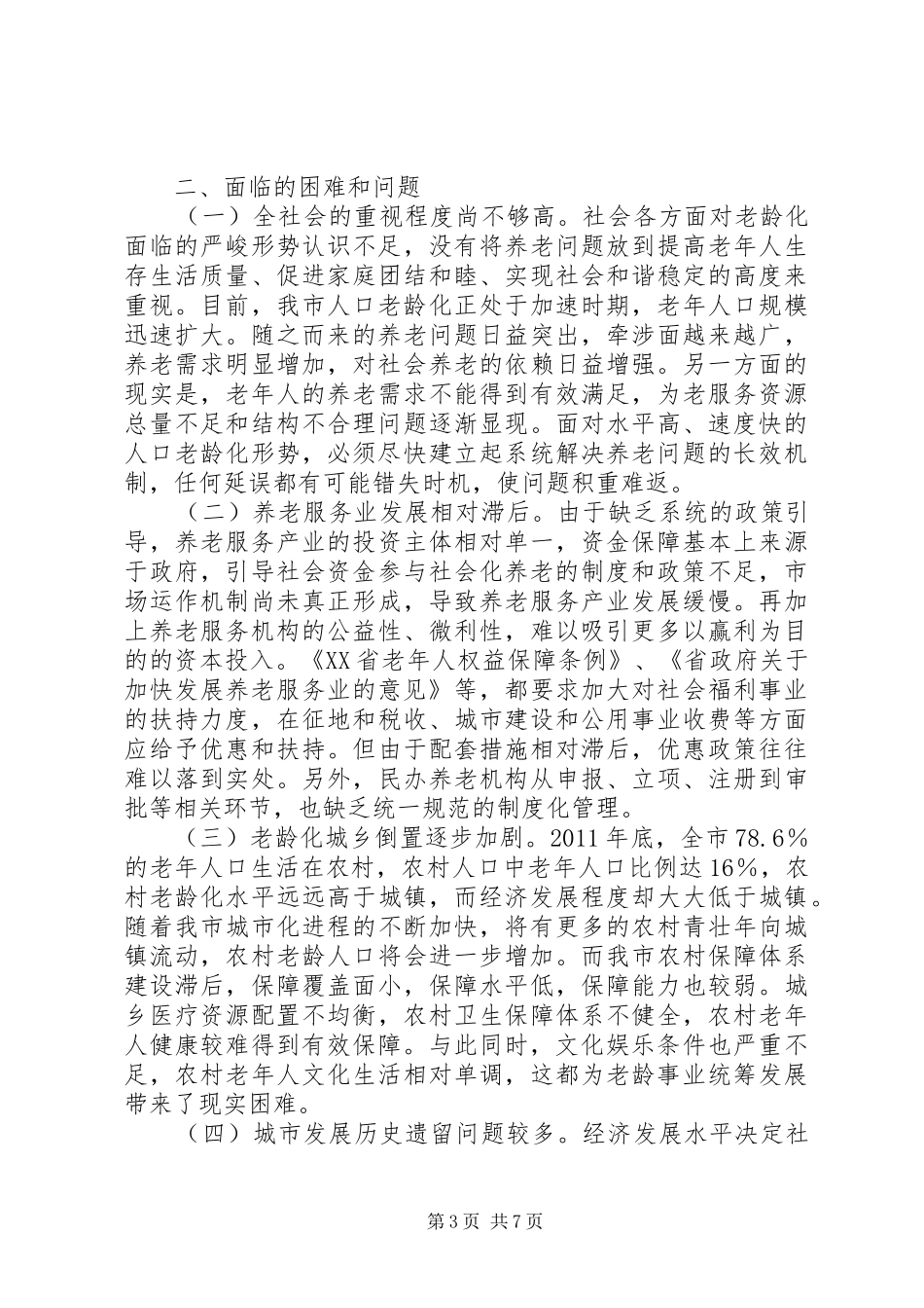 关于市人口老龄化情况的调研报告_第3页