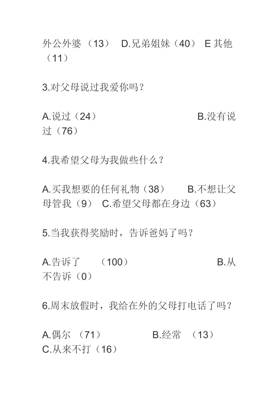 留守儿童心理健康调查问卷_第2页