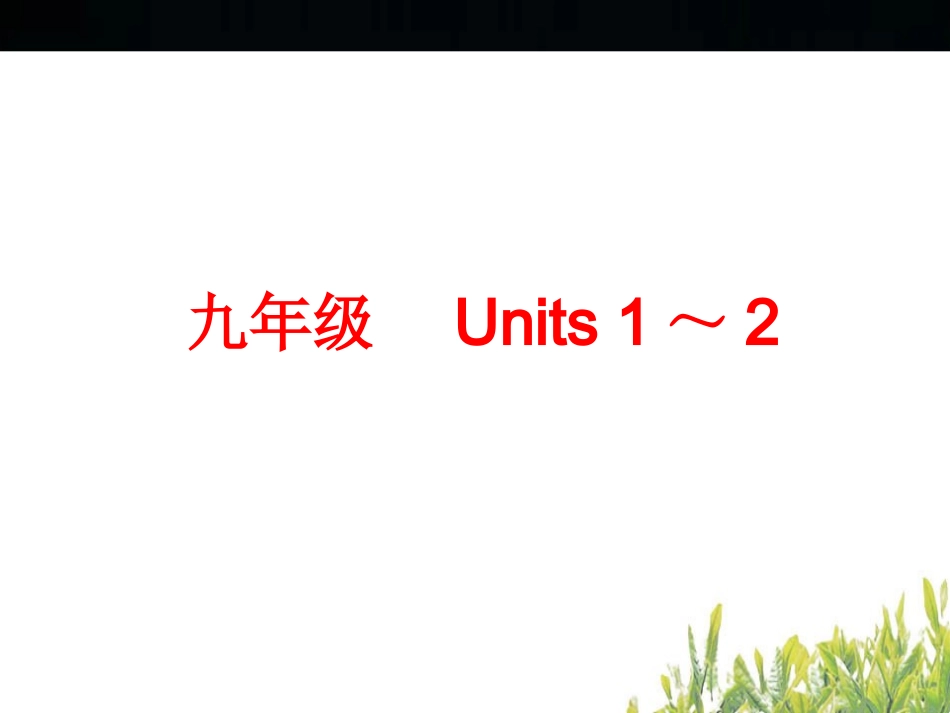 九年级　Units1～2_第2页