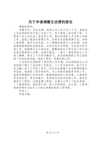 关于申请调整生活费的报告