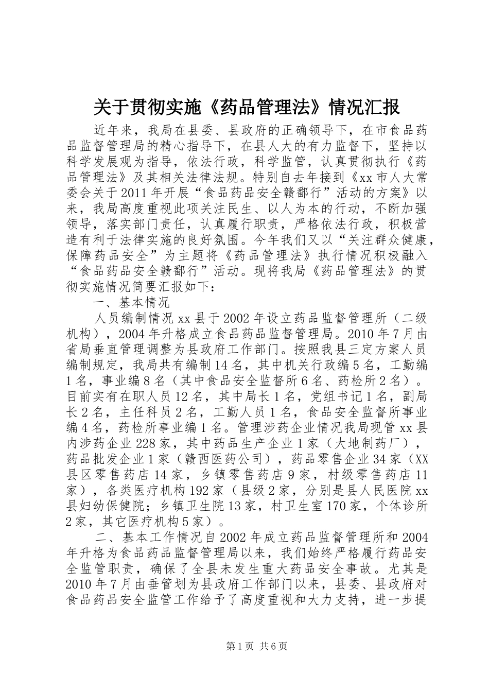 关于贯彻实施《药品管理法》情况汇报_第1页