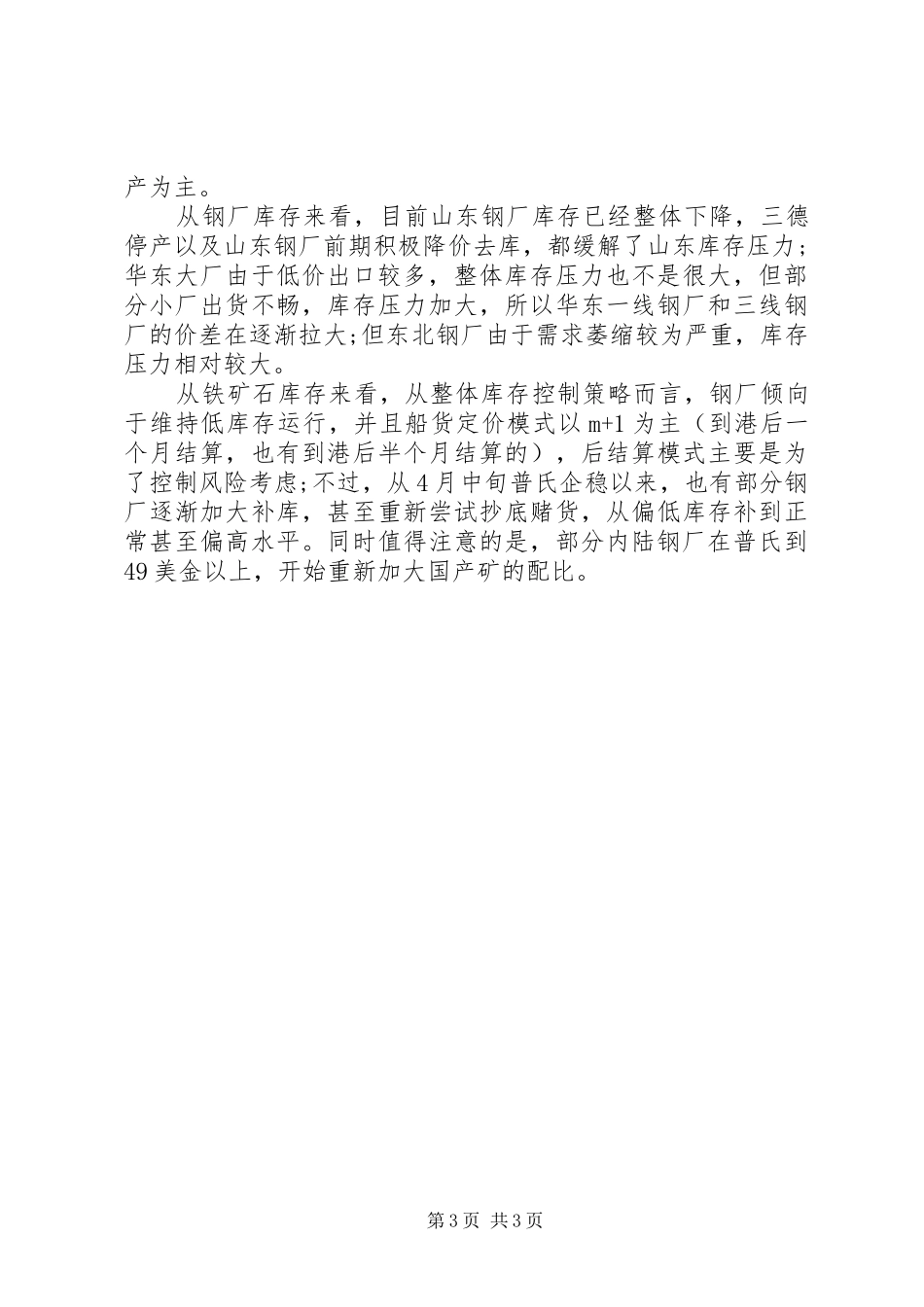 钢厂情况调研报告范文_第3页