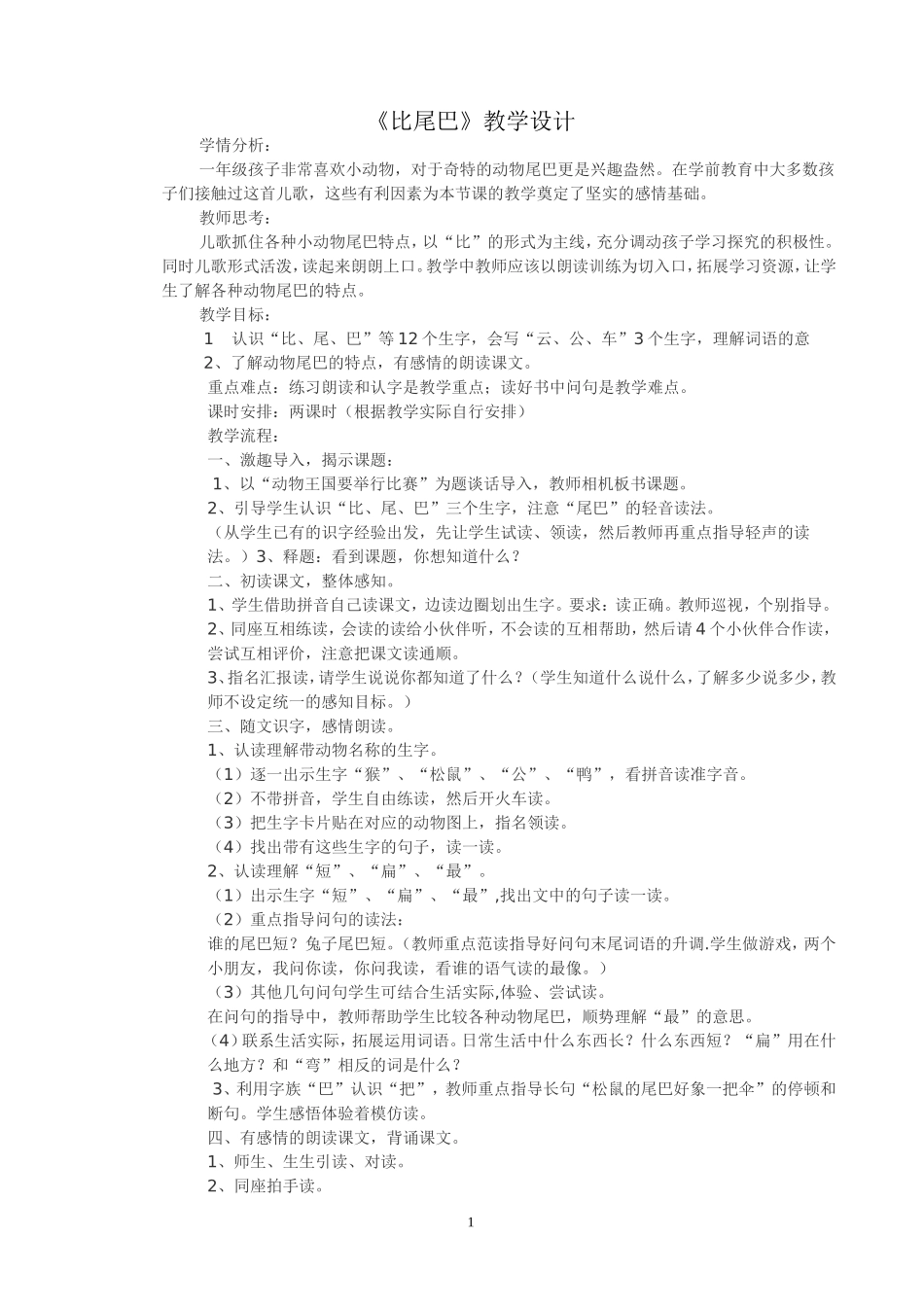 《比尾巴》教学案例_第1页
