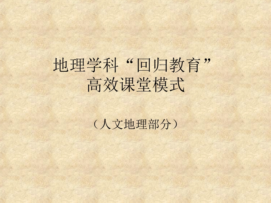 地理学科回归教育课堂模式_第1页