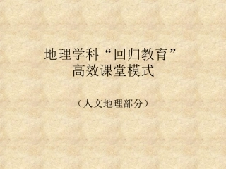地理学科回归教育课堂模式