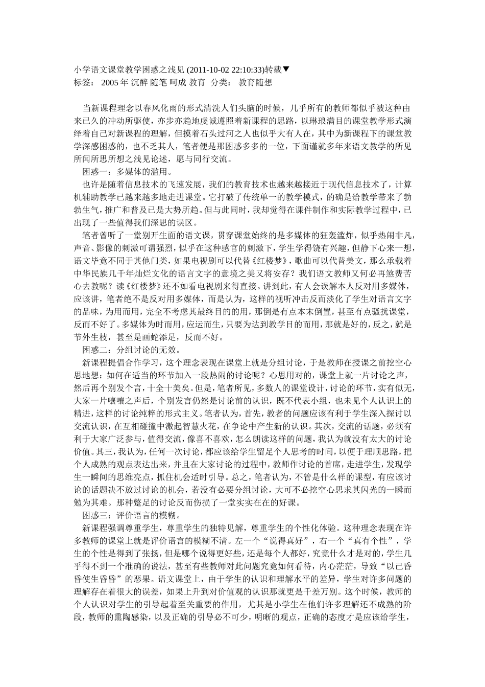 小学语文课堂教学困惑之浅见_第1页