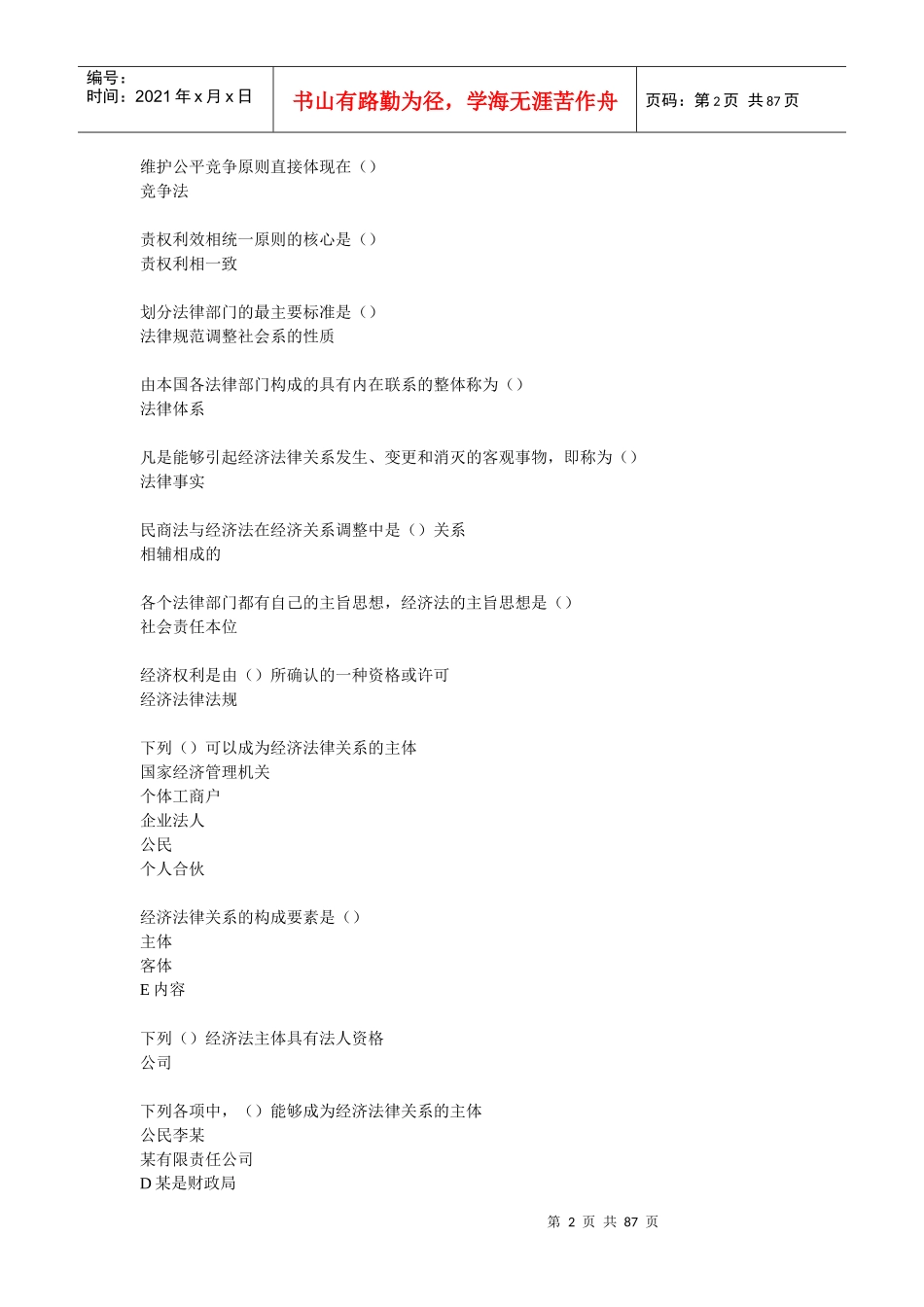 经济管理法及财务知识分析答案_第2页