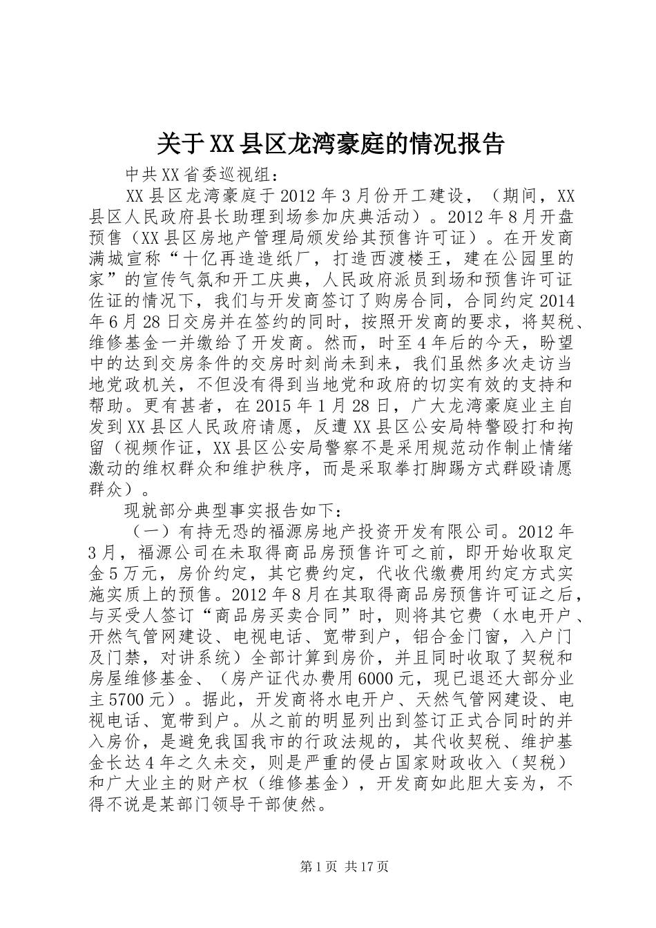 关于XX县区龙湾豪庭的情况报告_第1页