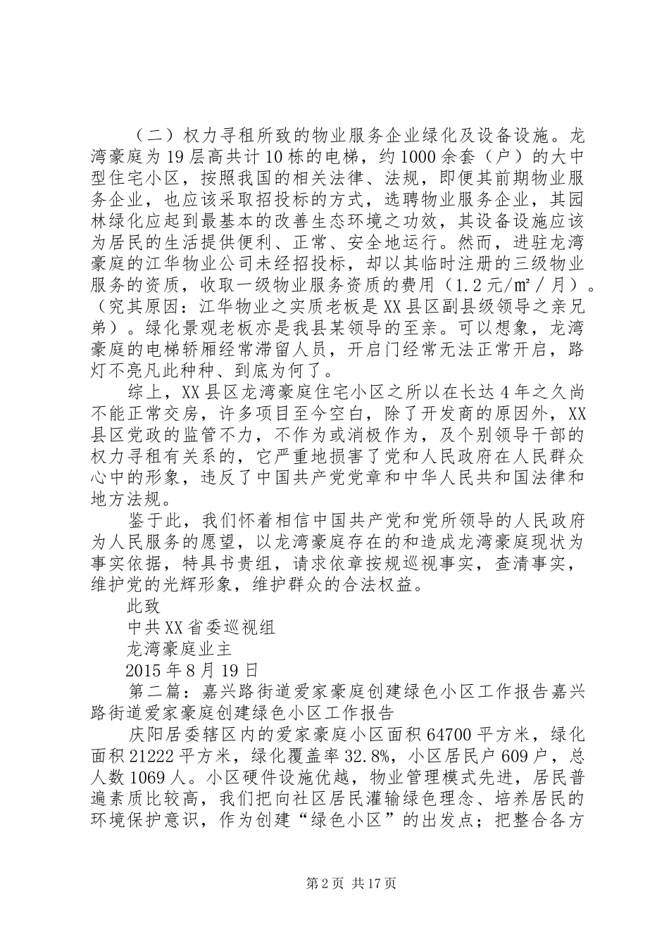 关于XX县区龙湾豪庭的情况报告_第2页