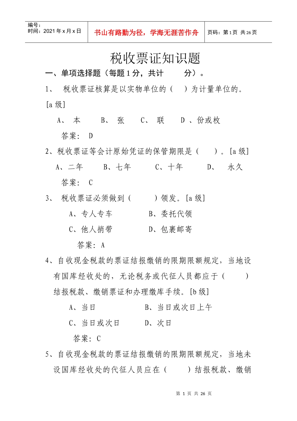 计征局税收票证知识题_第1页