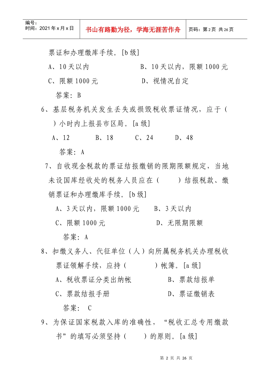 计征局税收票证知识题_第2页