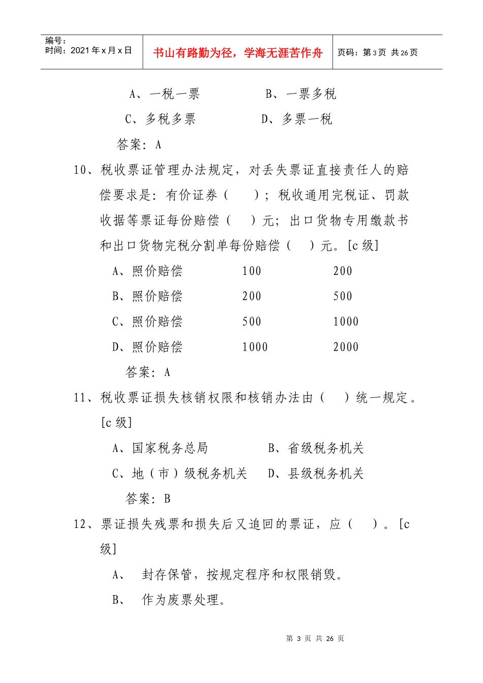 计征局税收票证知识题_第3页