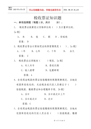 计征局税收票证知识题