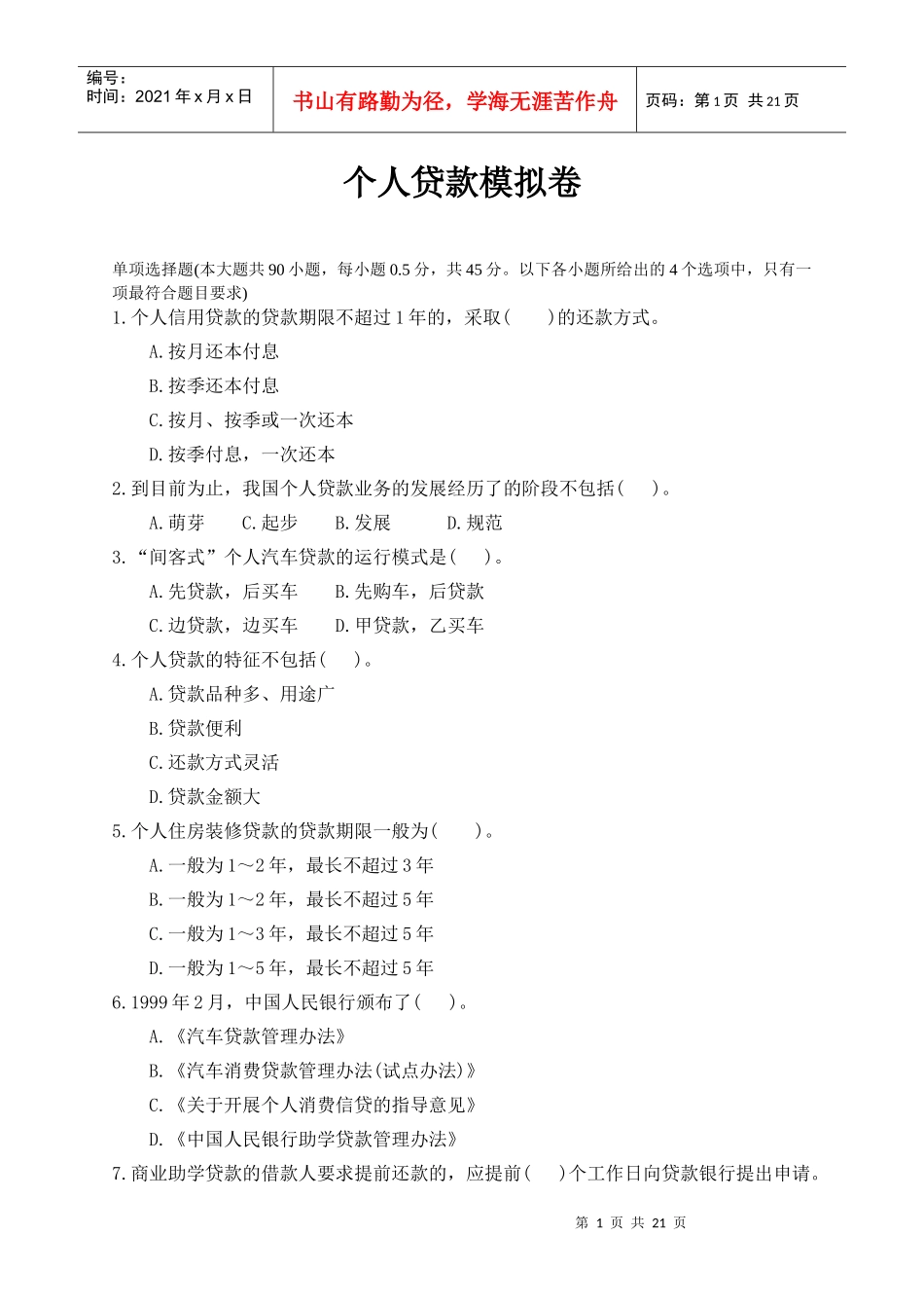 个人贷款管理及财务知识分析模拟卷_第1页