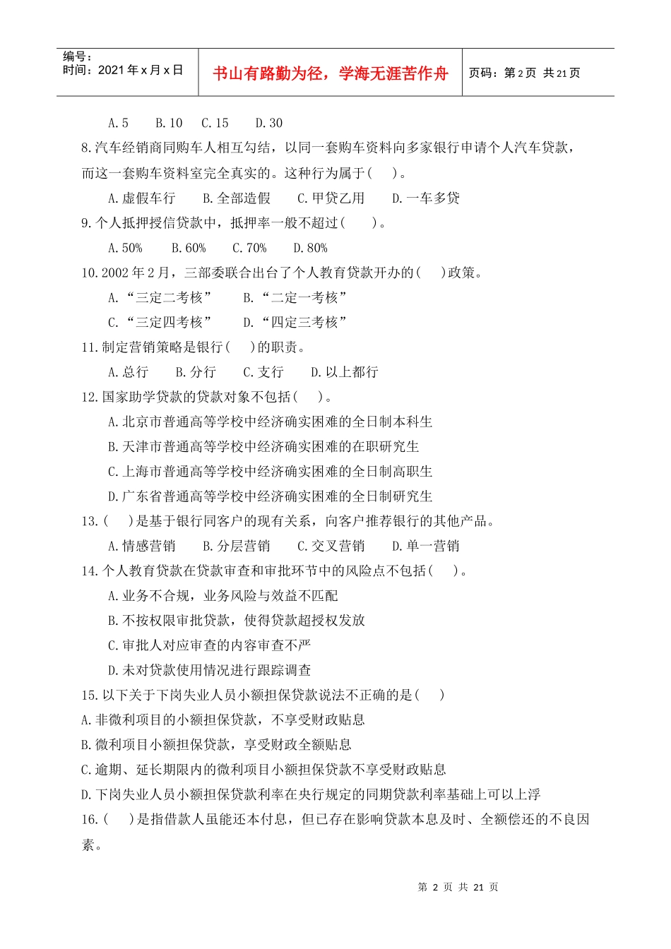个人贷款管理及财务知识分析模拟卷_第2页