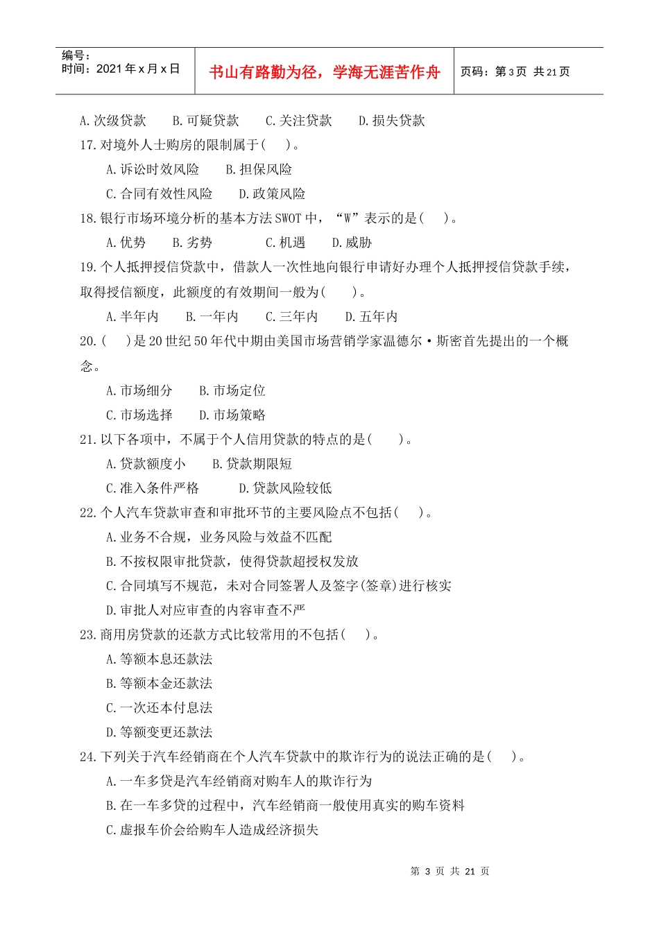 个人贷款管理及财务知识分析模拟卷_第3页