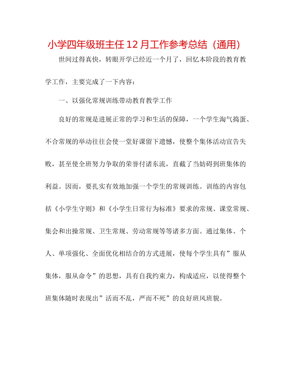 小学四年级班主任12月工作参考总结（通用）_第1页
