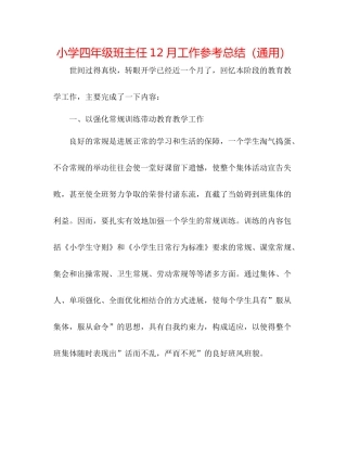 小学四年级班主任12月工作参考总结（通用）
