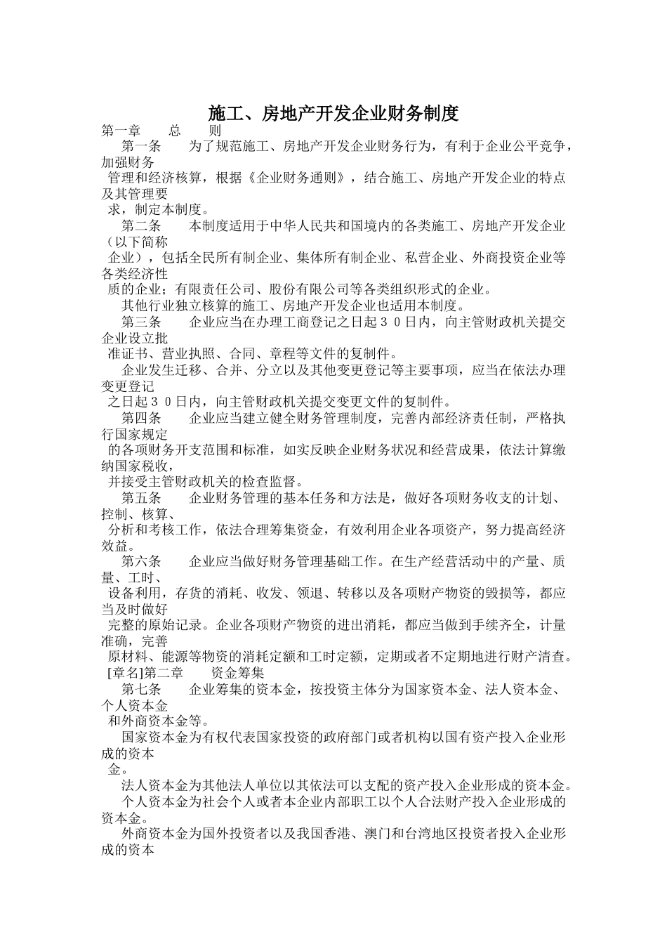 施工、房地产开发企业财务制度_第1页