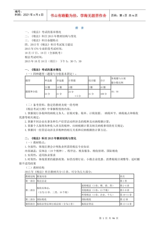 XXXX注册会计师-税法(1-5)