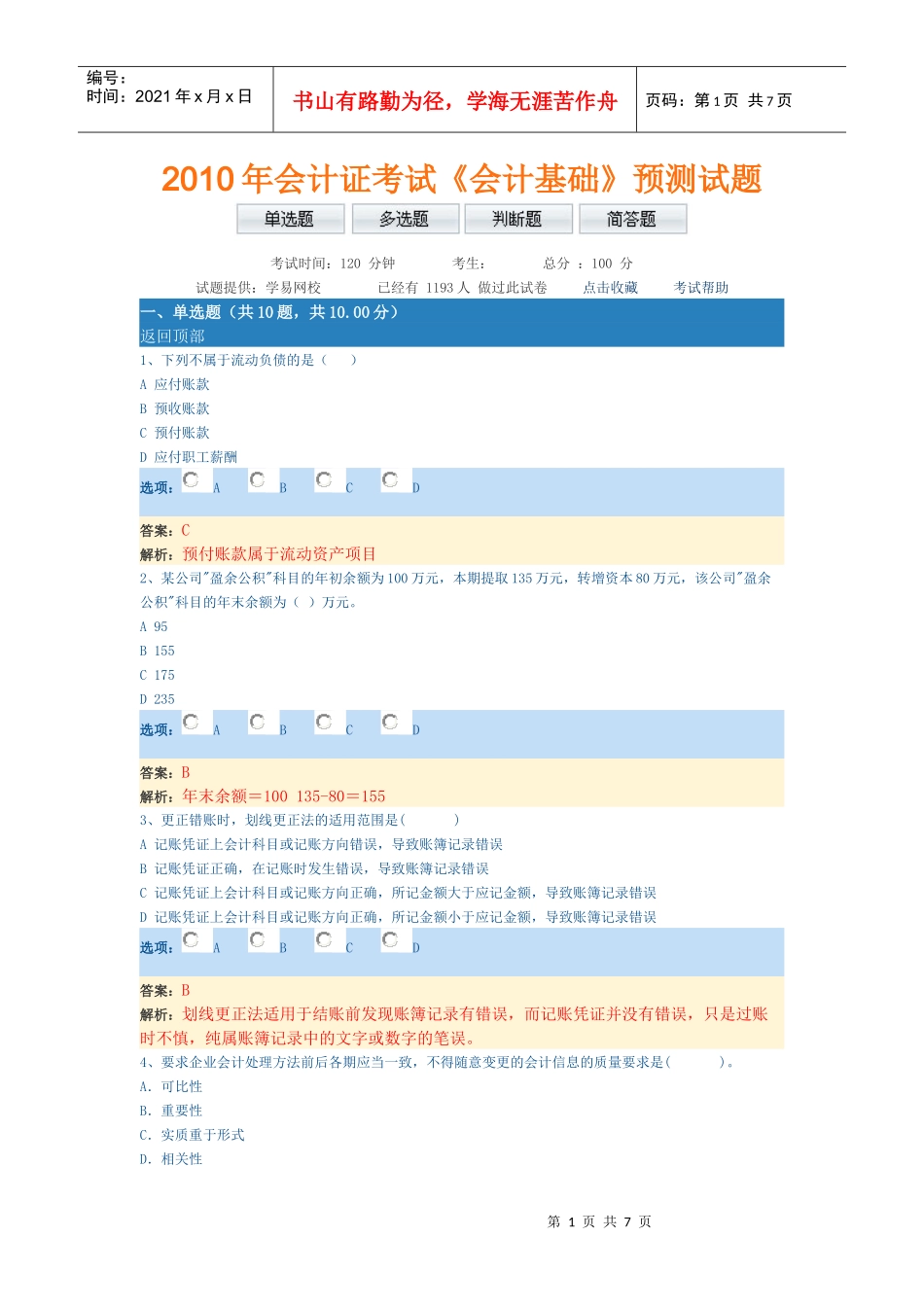 XXXX年会计证考试(基础)考试原题_第1页