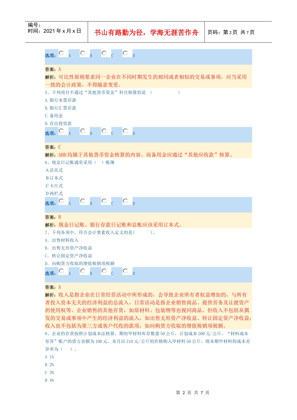 XXXX年会计证考试(基础)考试原题_第2页