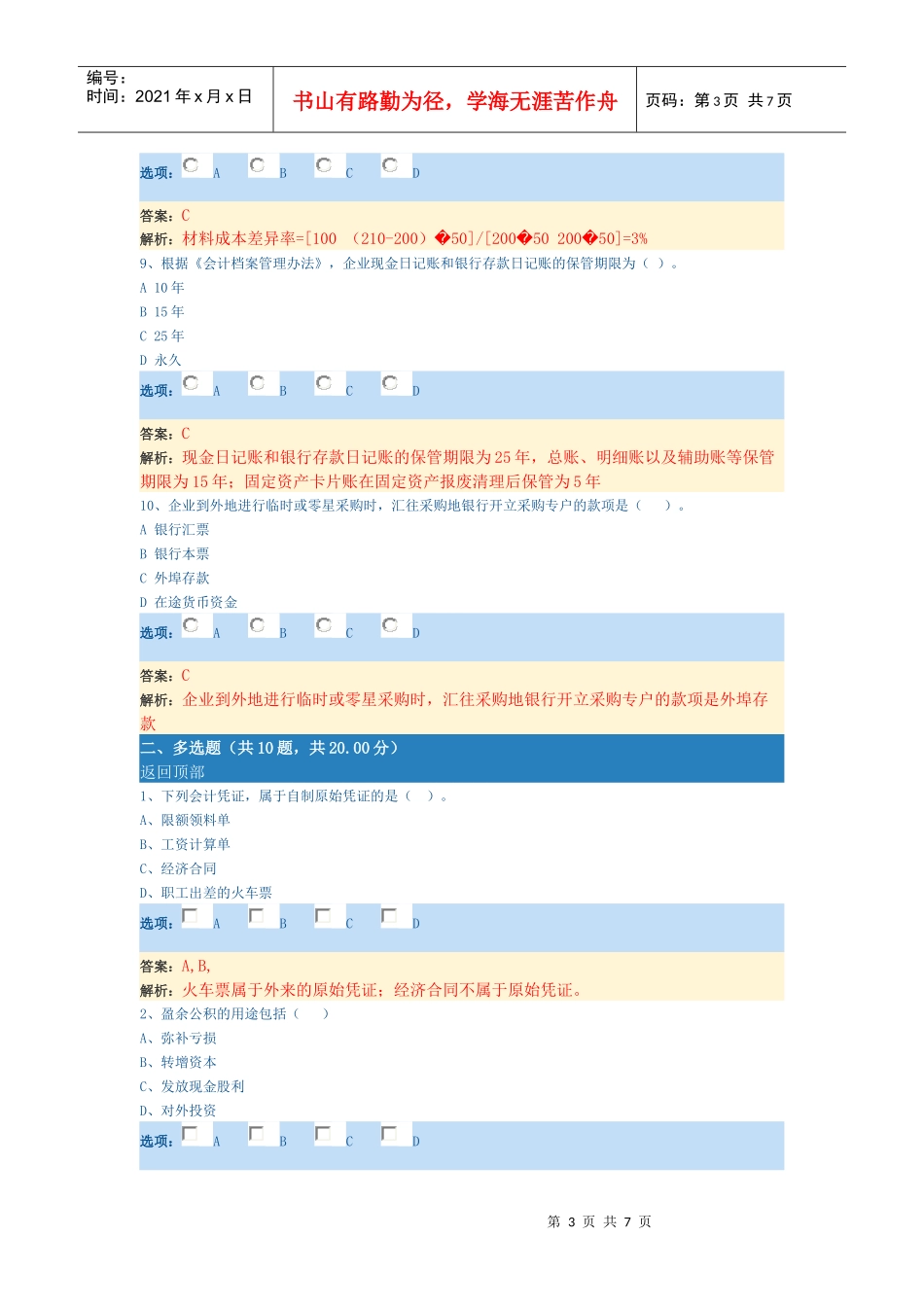 XXXX年会计证考试(基础)考试原题_第3页