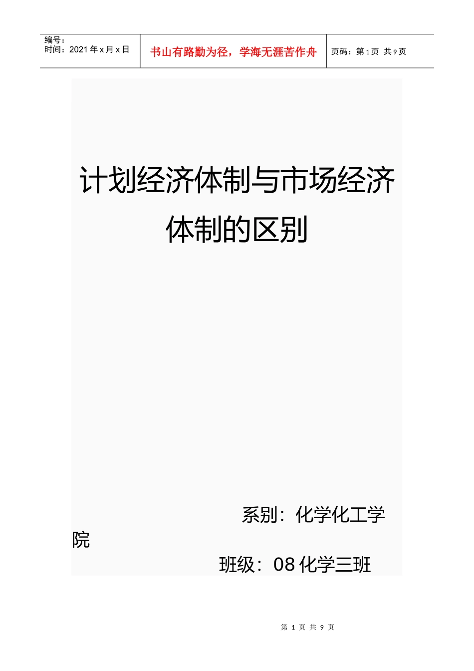 计划经济体制与市场经济体制的区别_第1页