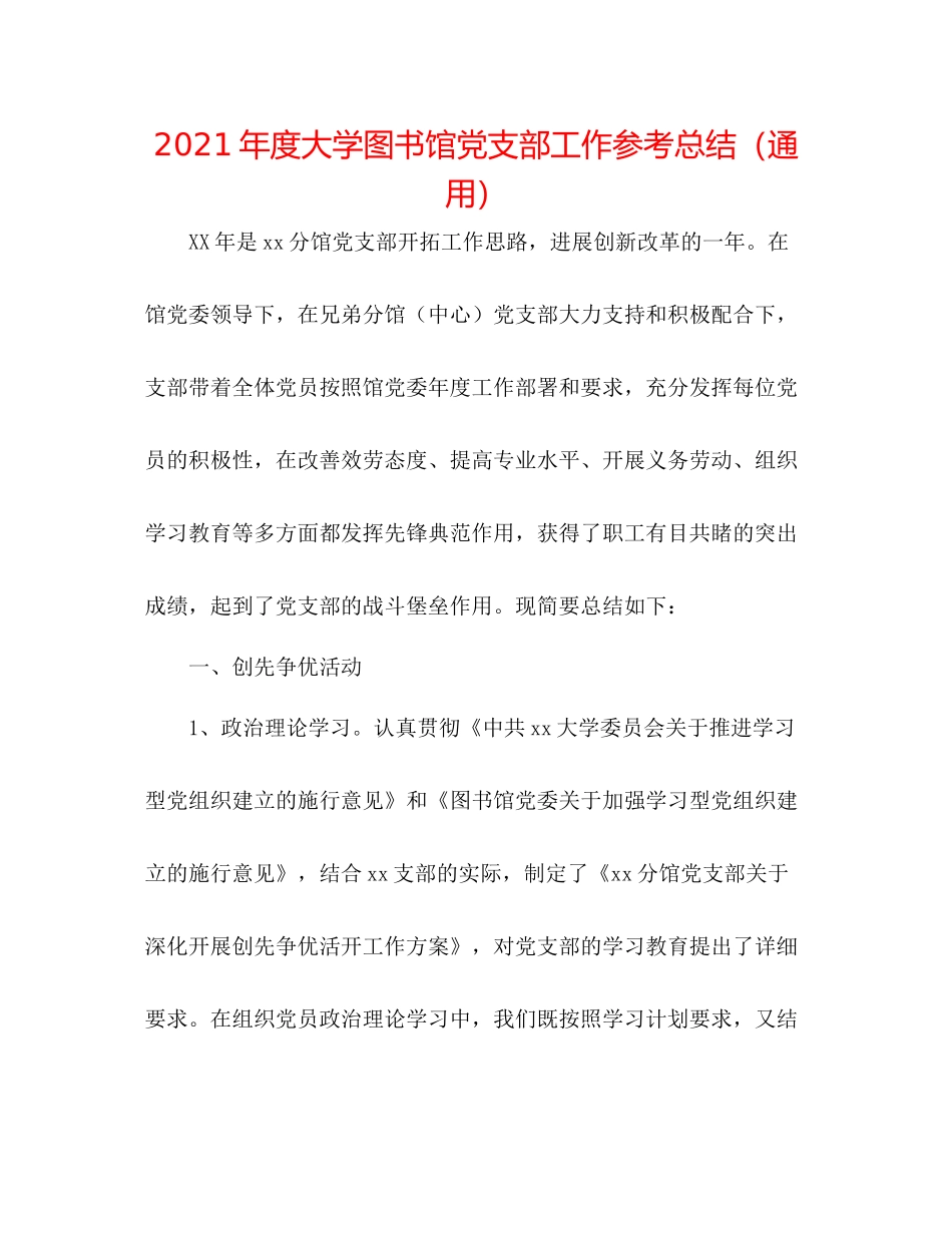 2021年度大学图书馆党支部工作参考总结（通用）_第1页