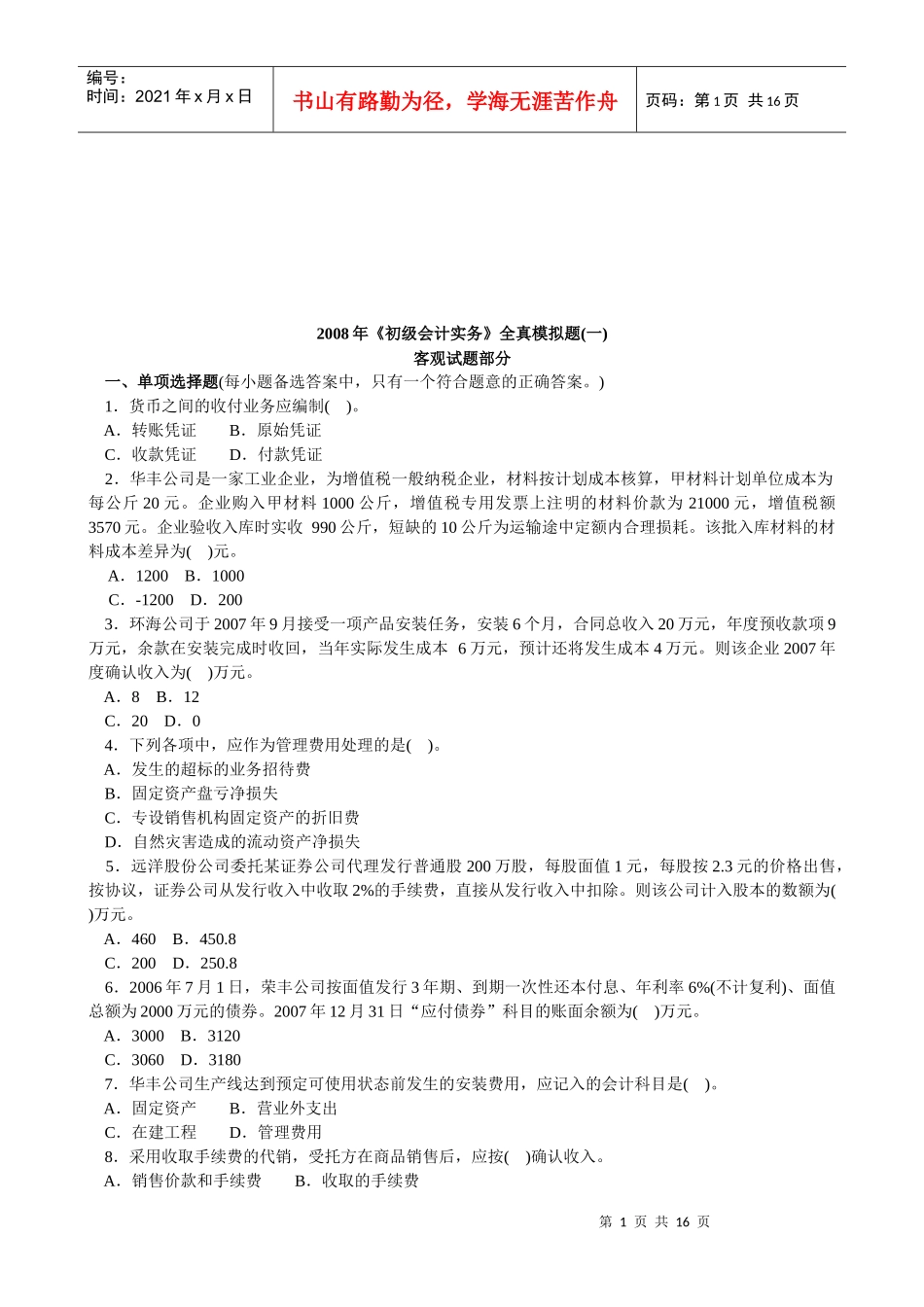 《初级会计实务》全真题_第1页