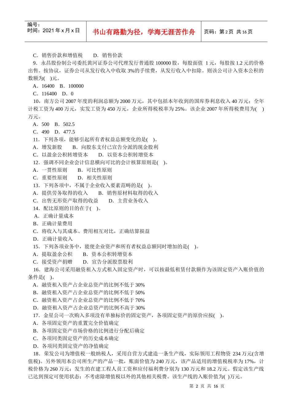 《初级会计实务》全真题_第2页