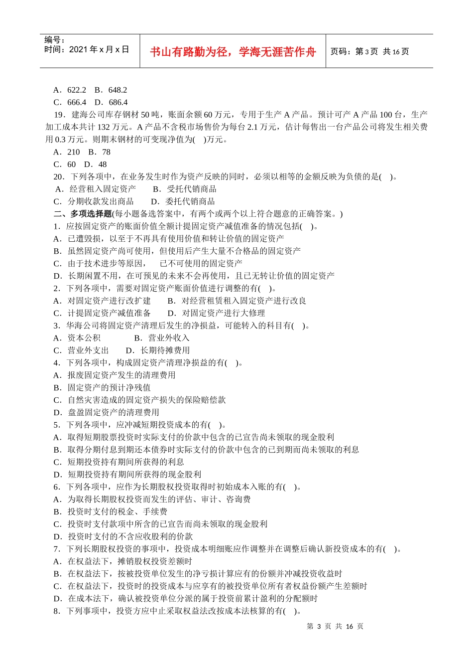 《初级会计实务》全真题_第3页