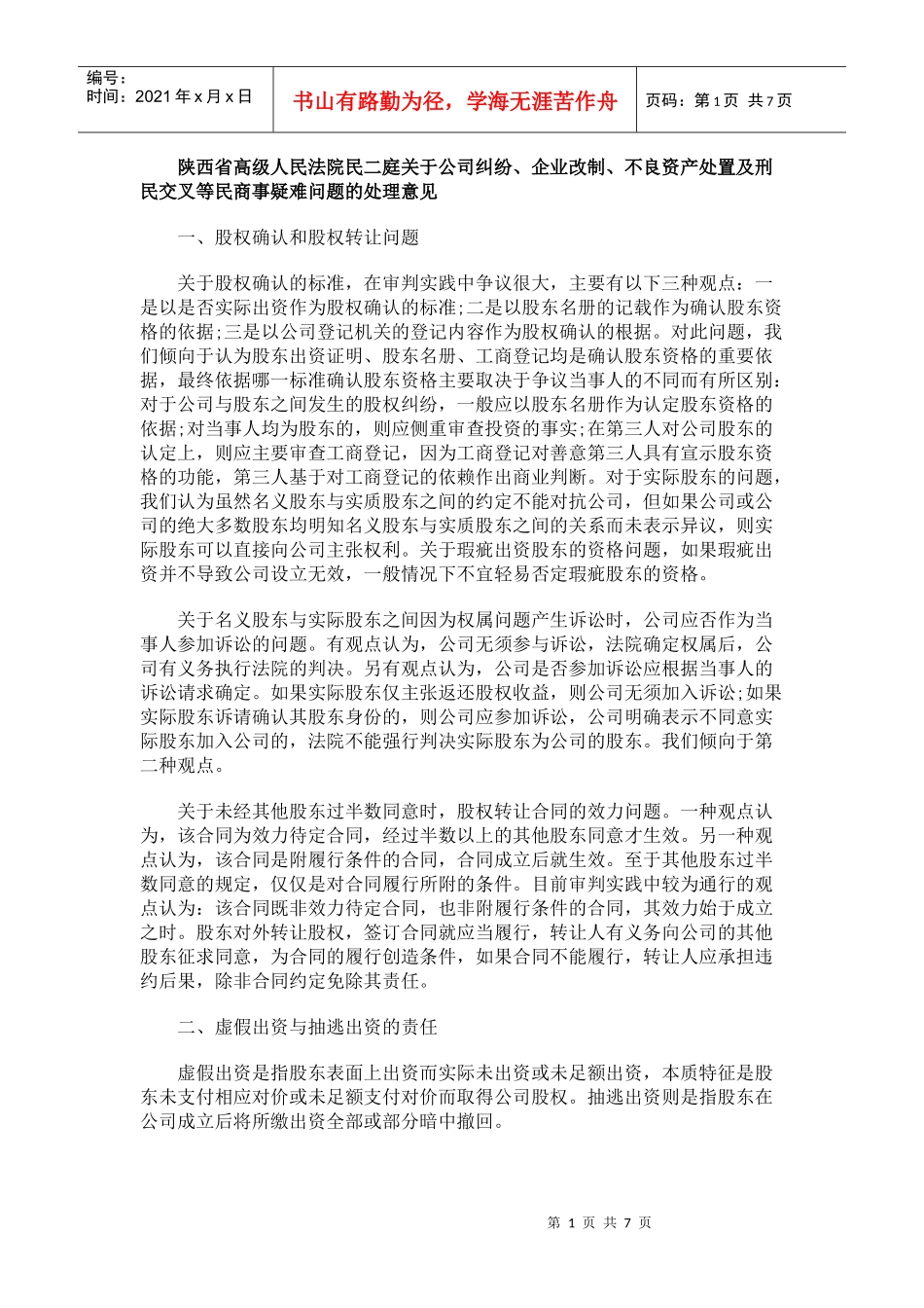 、不良资产处置及刑民交叉等民商事疑难问题的处理意见_第1页