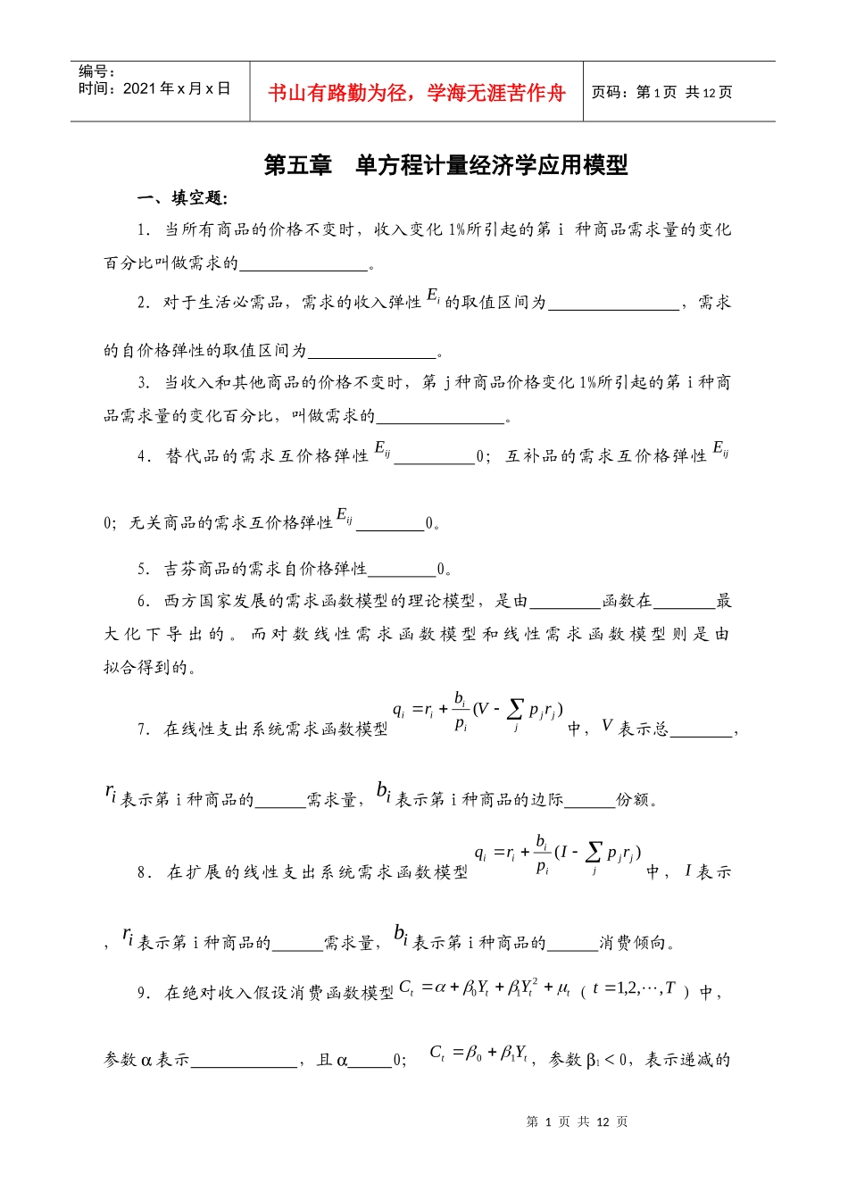 第五章 单方程计量经济学应用模型_第1页