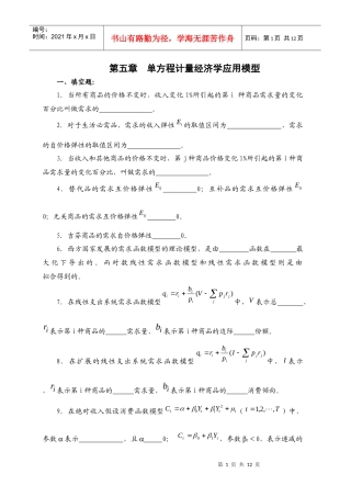 第五章 单方程计量经济学应用模型
