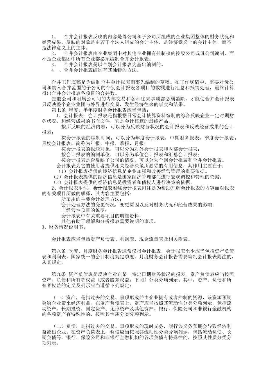 黑龙江某公司财务会计报告制度_第2页