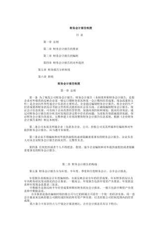 黑龙江某公司财务会计报告制度