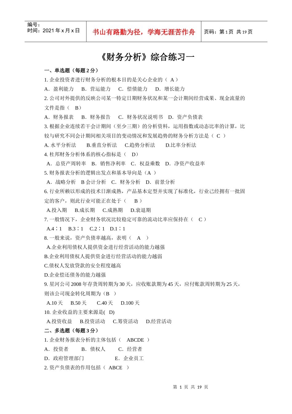 财务分析及综合管理知识分析练习_第1页