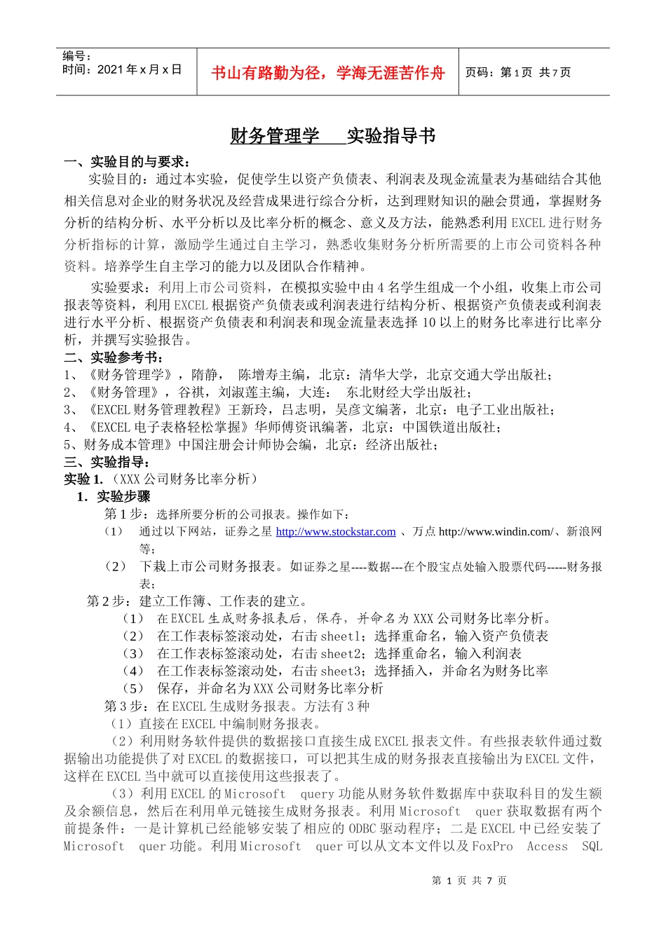 财务管理学实验指导_第1页