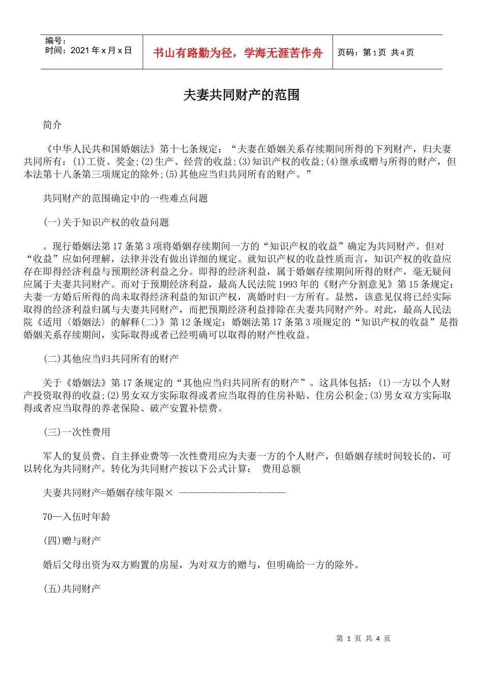 夫妻共同财产的范围_第1页