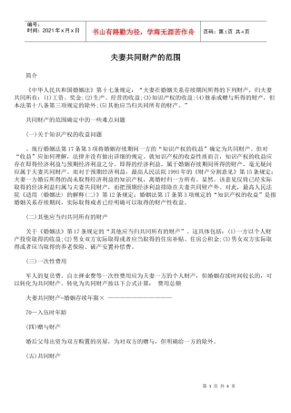 夫妻共同财产的范围