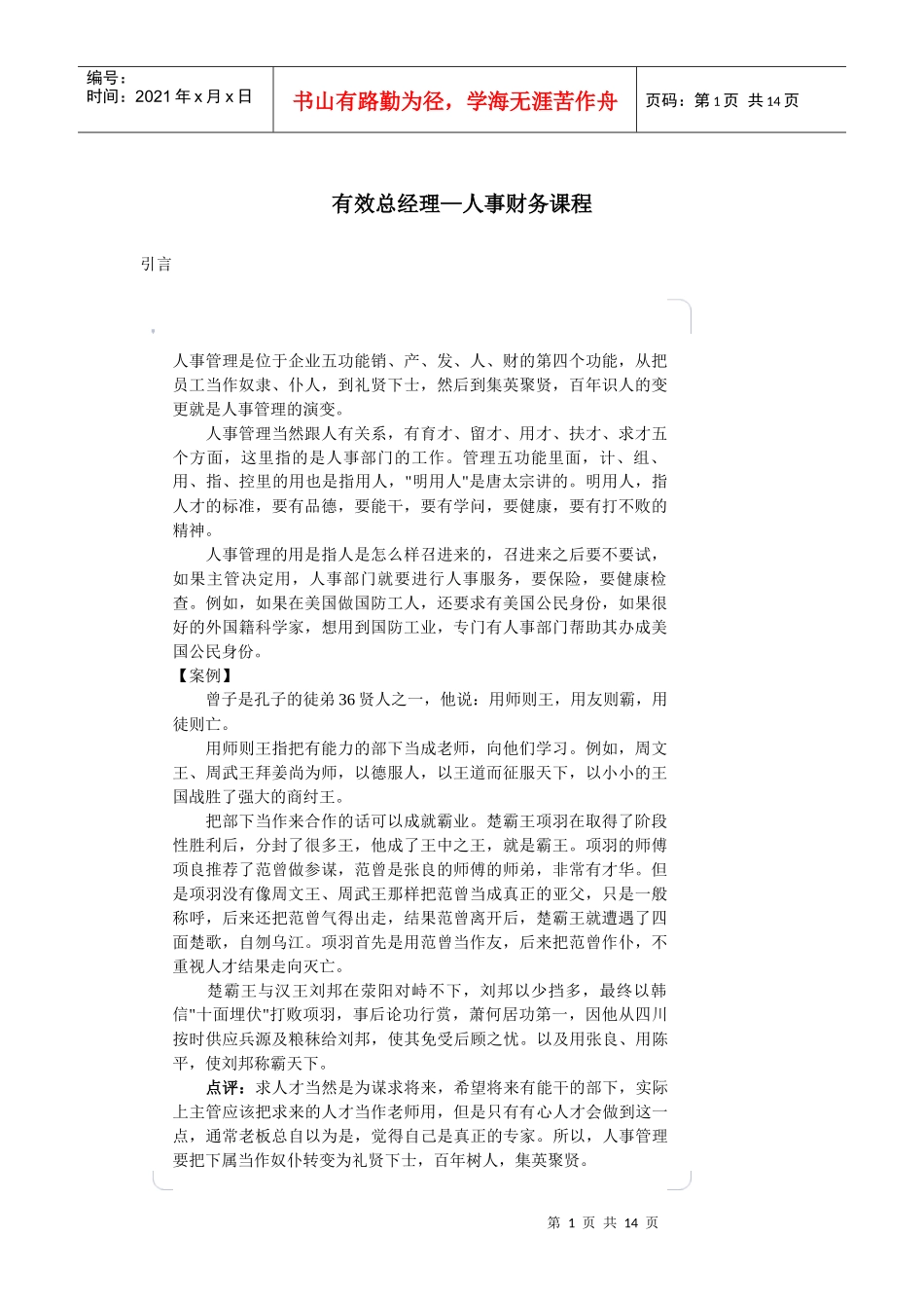 有效总经理-人事财务课程_第1页