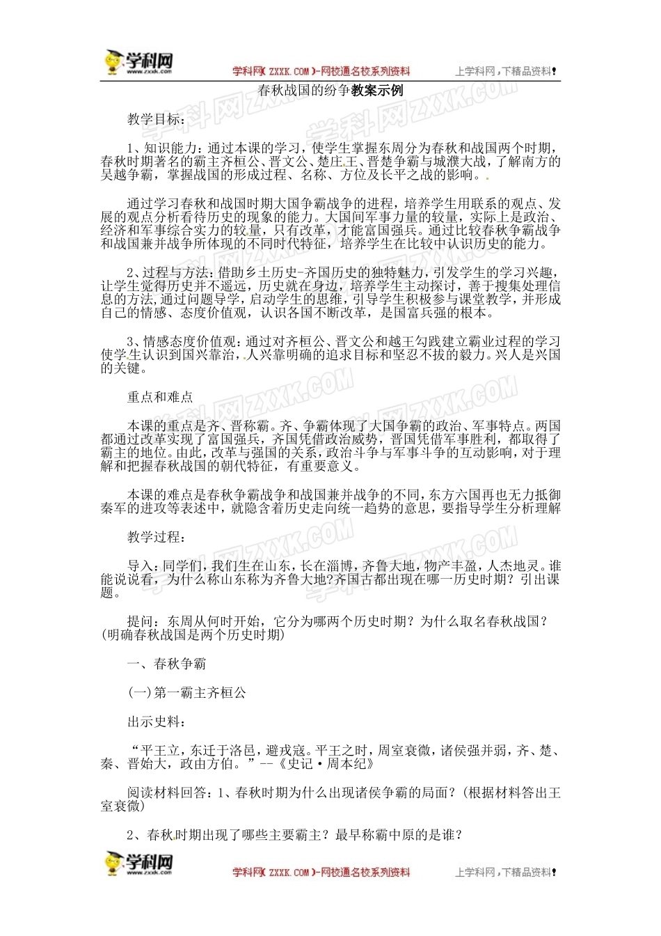人教版七年级上册历史教案第6课春秋战国的纷争　教案3_第1页