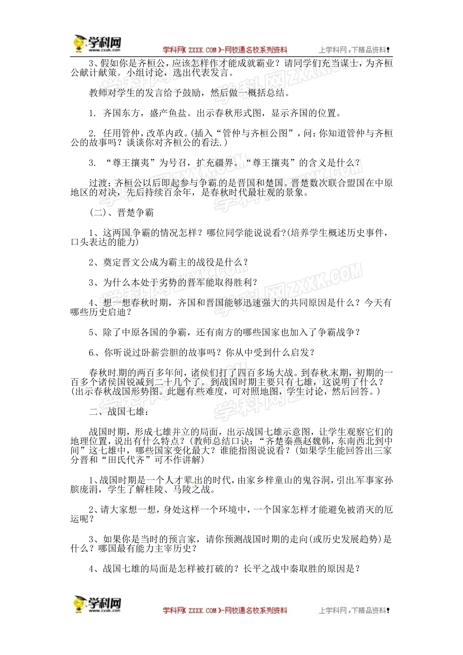 人教版七年级上册历史教案第6课春秋战国的纷争　教案3_第2页